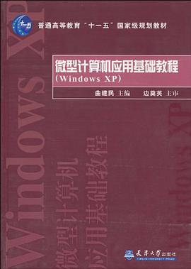 微型计算机应用基础教程 pdf epub mobi 电子书 下载