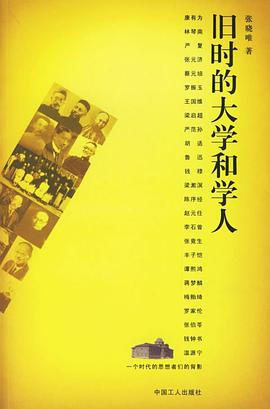 旧时的大学和学人 pdf epub mobi 电子书 下载