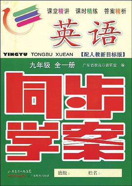 英語-九年級全一冊-配人教新目標版-同步學案 pdf epub mobi 電子書 下載