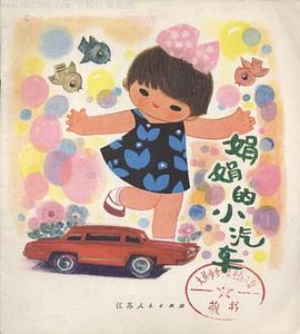 娟娟的小汽车 pdf epub mobi 电子书 下载