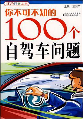 你不可不知的100个自驾车问题 pdf epub mobi 电子书 下载