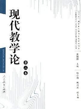 现代教学论（第二卷） pdf epub mobi 电子书 下载