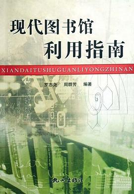 现代图书馆利用指南 pdf epub mobi 电子书 下载