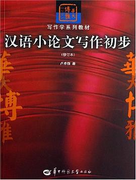 汉语小论文写作初步 pdf epub mobi 电子书 下载