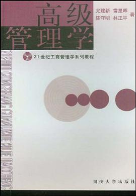 高级管理学 pdf epub mobi 电子书 下载