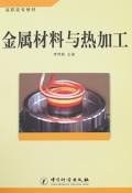 金屬材料與熱加工 pdf epub mobi 電子書 下載