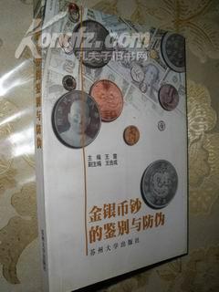 金銀幣鈔的鑒彆與防僞 pdf epub mobi 下载