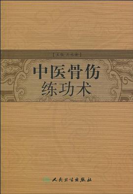 中醫骨傷練功術 pdf epub mobi 電子書 下載