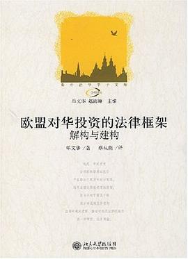 欧盟对华投资的法律框架