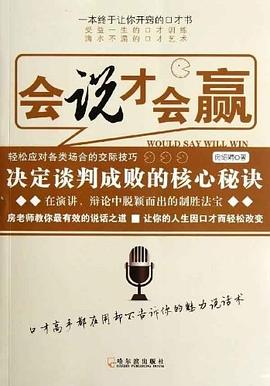 会说才会赢 pdf epub mobi 电子书 下载