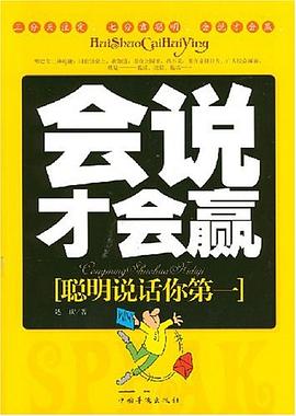 会说才会赢 pdf epub mobi 电子书 下载
