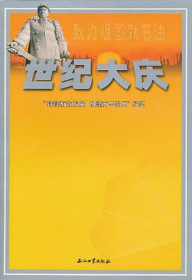 世纪大庆 pdf epub mobi 电子书 下载