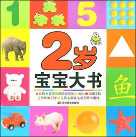 2岁宝宝大书 pdf epub mobi 电子书 下载