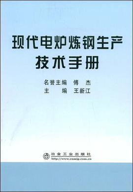现代电炉炼钢生产技术手册 pdf epub mobi 电子书 下载