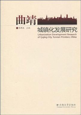 曲靖城镇化发展研究 pdf epub mobi 电子书 下载