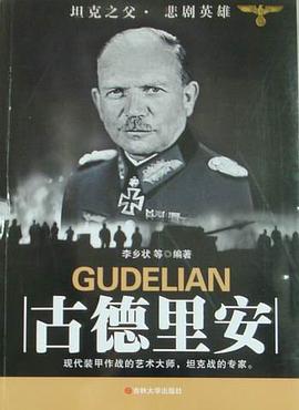古德里安 pdf epub mobi 电子书 下载