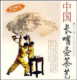 中国长嘴壶茶艺
