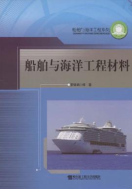 船舶与海洋工程材料