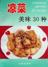 凉菜美味30种 pdf epub mobi 电子书 下载