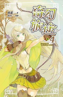 奇幻旅途 捲四 pdf epub mobi 電子書 下載