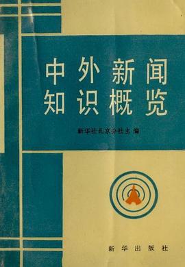 中外新聞知識概覽 pdf epub mobi 電子書 下載
