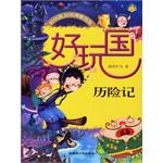 好玩国历险记 pdf epub mobi 电子书 下载