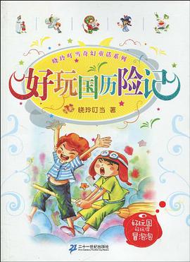 好玩国历险记 pdf epub mobi 电子书 下载