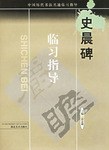 史晨碑临习指导 pdf epub mobi 电子书 下载