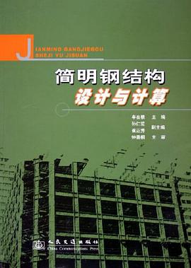 简明钢结构设计与计算 pdf epub mobi 电子书 下载