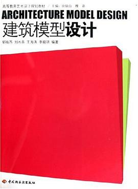 建筑模型设计 pdf epub mobi 电子书 下载