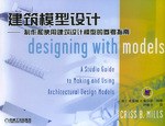 建筑模型设计 pdf epub mobi 电子书 下载