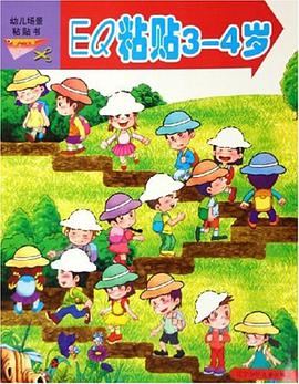 EQ粘贴3-4岁/幼儿场景粘贴书