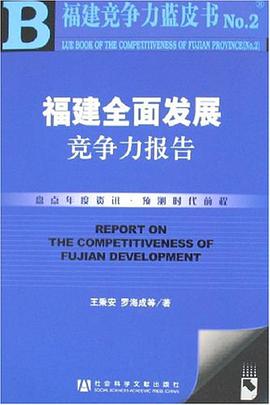 福建全面发展竞争力报告 pdf epub mobi 电子书 下载