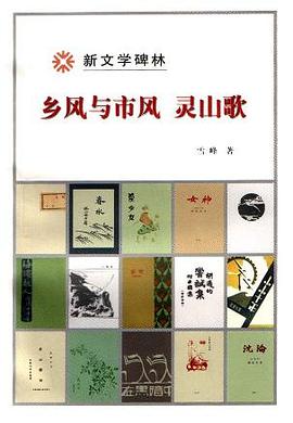 乡风与市风 灵山歌 pdf epub mobi 电子书 下载
