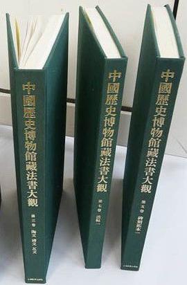 中国历史博物馆藏法书大观（第1卷） pdf epub mobi 电子书 下载