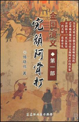 完颜阿骨打 pdf epub mobi 电子书 下载