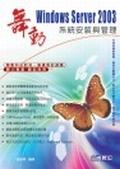 舞動Windows Server 2003 係統安裝與管.