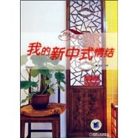 我的新中式情结 pdf epub mobi 电子书 下载