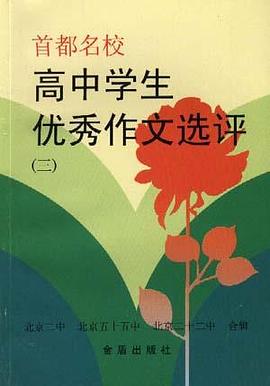 高中学生优秀作文选评(三) pdf epub mobi 电子书 下载