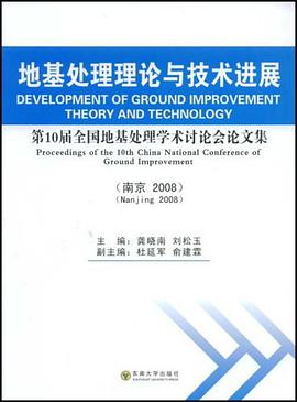 地基处理理论与技术进展 pdf epub mobi 电子书 下载