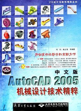 中文版AutoCAD 2005机械设计技术精粹 pdf epub mobi 电子书 下载