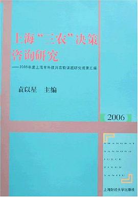 2006-上海三农决策咨询研究-2006年度上海市科技兴农软课题研究成果汇编