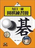 每日一練－圍棋練習冊. pdf epub mobi 電子書 下載