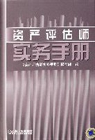 资产评估师实务手册