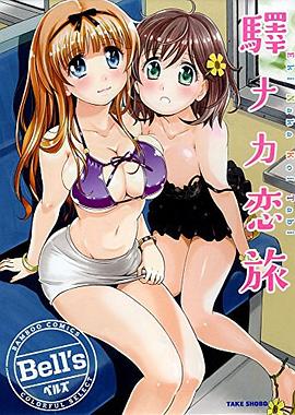 驛ナカ恋旅 pdf epub mobi 电子书 下载