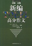 新編TOEFL高分作文 pdf epub mobi 電子書 下載