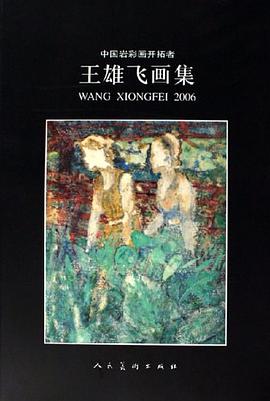 王雄飞画集 pdf epub mobi 电子书 下载