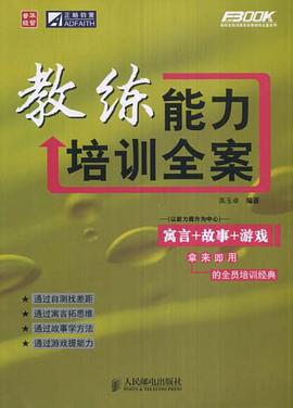 教练能力培训全案 pdf epub mobi 电子书 下载