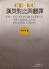 �英对比舆翻译 pdf epub mobi 电子书 下载