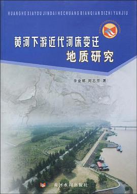黄河下游近代河床变迁地质研究